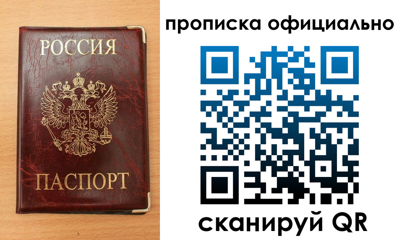прописка в Боброве